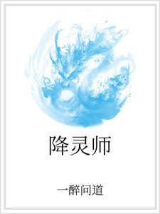 降靈師