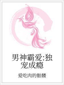 男神霸爱:独宠成瘾