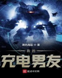 我的充電男友