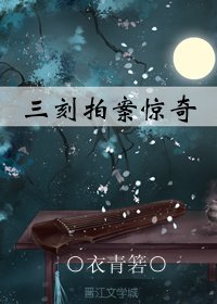 三刻拍案驚奇(GL)