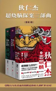 狄仁杰超烧脑探案三部曲(出书版)
