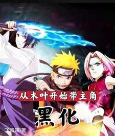(火影同人)从木叶开始带主角黑化