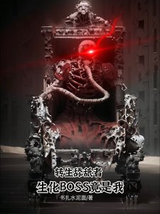 转生舔舐者:生化Boss竟是我