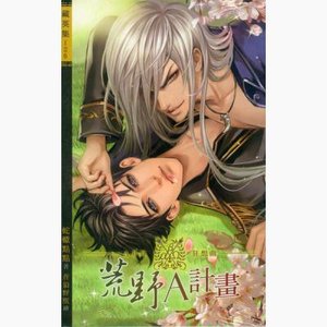 荒野A計劃