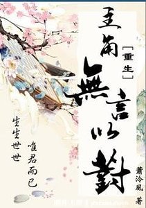 主角無言以對[重生]