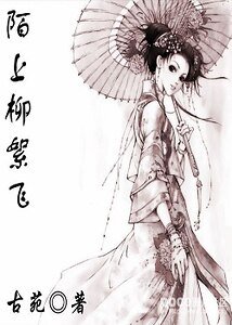 陌上柳絮飛
