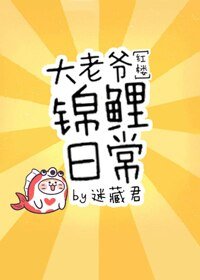 大老爺錦鯉日常[紅樓]
