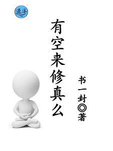 有空來修真麼