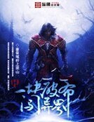 一塊破布闖異界