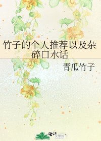 竹子的個人推薦以及雜碎口水話