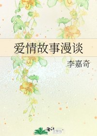 爱情故事漫谈