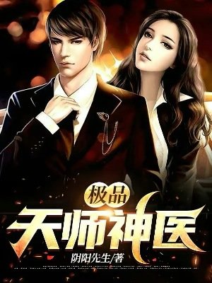 極品天師神醫