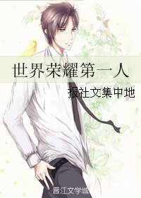 （全職同人）世界榮耀第一人